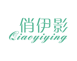 俏伊影 第25类服装鞋帽商标图样