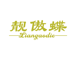 靓傲蝶 第25类服装鞋帽商标图样