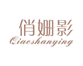 俏姗影 第25类服装鞋帽商标图样