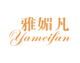 雅媚凡 第25类服装鞋帽商标图样