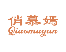 俏慕嫣 第25类服装鞋帽商标图样