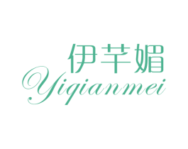 伊芊媚 第25类服装鞋帽商标图样