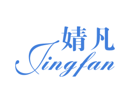 婧凡 第25类服装鞋帽商标图样
