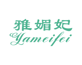 雅媚妃 第25类服装鞋帽商标图样