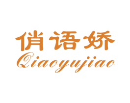 俏语娇 第25类服装鞋帽商标图样