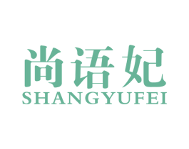 尚语妃 第25类服装鞋帽商标图样