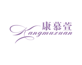 康慕萱 第25类服装鞋帽商标图样