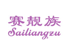 赛靓族 第25类服装鞋帽商标图样