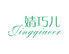 婧巧儿 第25类服装鞋帽商标图样