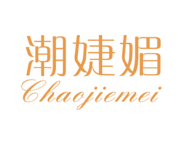 潮婕媚 第25类服装鞋帽商标图样