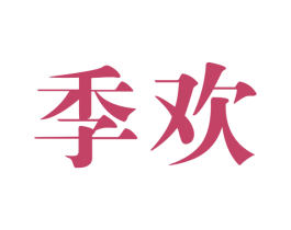 季欢 第25类服装鞋帽商标图样