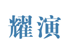 耀演 第25类服装鞋帽商标图样