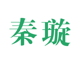 秦璇 第25类服装鞋帽商标图样