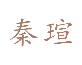秦瑄 第25类服装鞋帽商标图样