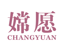 嫦愿 第25类服装鞋帽商标图样