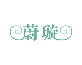 蔚璇 第25类服装鞋帽商标图样