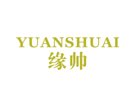 缘帅 第25类服装鞋帽商标图样