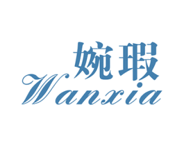 婉瑕 第25类服装鞋帽商标图样