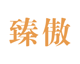 臻傲 第25类服装鞋帽商标图样