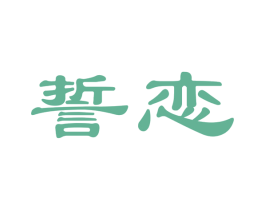 誓恋 第14类珠宝钟表商标图样