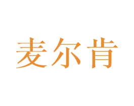 麦尔肯 第9类科学仪器商标图样