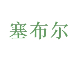 塞布尔 第9类科学仪器商标图样