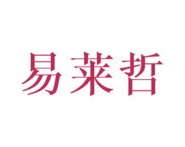易莱哲 第9类科学仪器商标图样