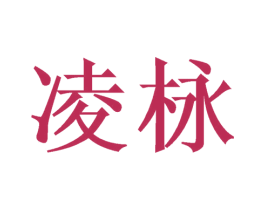 凌栐 第9类科学仪器商标图样