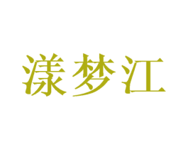 漾梦江 第9类科学仪器商标图样