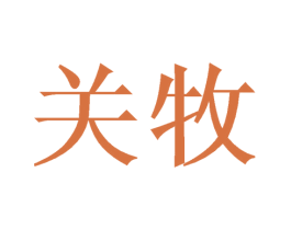 关牧 第9类科学仪器商标图样