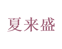 夏来盛 第9类科学仪器商标图样