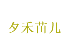 夕禾苗儿 第9类科学仪器商标图样