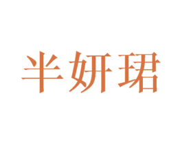 半妍珺 第9类科学仪器商标图样
