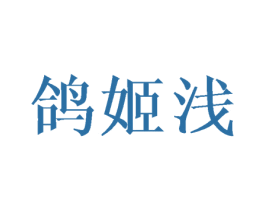鸽姬浅 第9类科学仪器商标图样