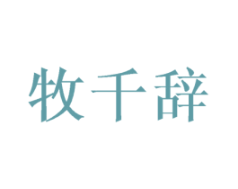 牧千辞 第9类科学仪器商标图样