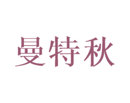 曼特秋 第9类科学仪器商标图样
