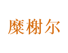 糜榭尔 第9类科学仪器商标图样