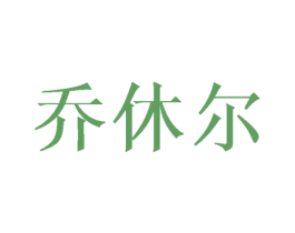 乔休尔 第9类科学仪器商标图样