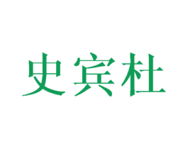 史宾杜 第9类科学仪器商标图样