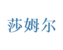 莎姆尔 第9类科学仪器商标图样