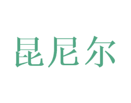 昆尼尔 第9类科学仪器商标图样