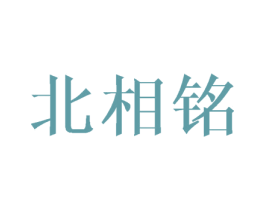 北相铭 第9类科学仪器商标图样