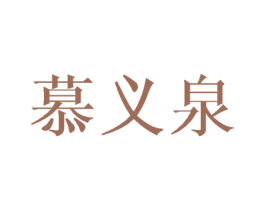 慕义泉 第9类科学仪器商标图样