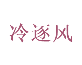 冷逐风 第9类科学仪器商标图样