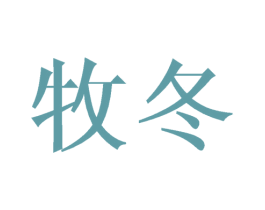 牧冬 第9类科学仪器商标图样