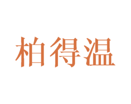 柏得温 第9类科学仪器商标图样