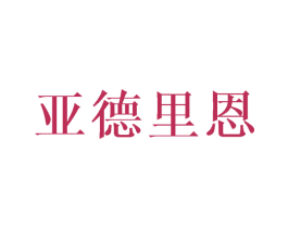 亚德里恩 第9类科学仪器商标图样