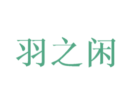 羽之闲 第9类科学仪器商标图样