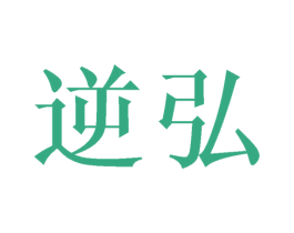 逆弘 第9类科学仪器商标图样