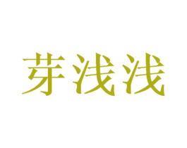 芽浅浅 第9类科学仪器商标图样